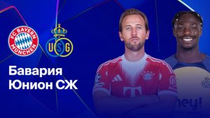 Бавария - Юнион Лига Чемпионов 21.01.26 симуляция прямая трансляция матча статистика футбол