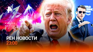 Трампа послали / В тюрьму за громкую музыку / Российский спортсмен — герой в США / РЕН Новости