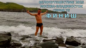 Велопутешествие / путешествие на край земли / 75 серия