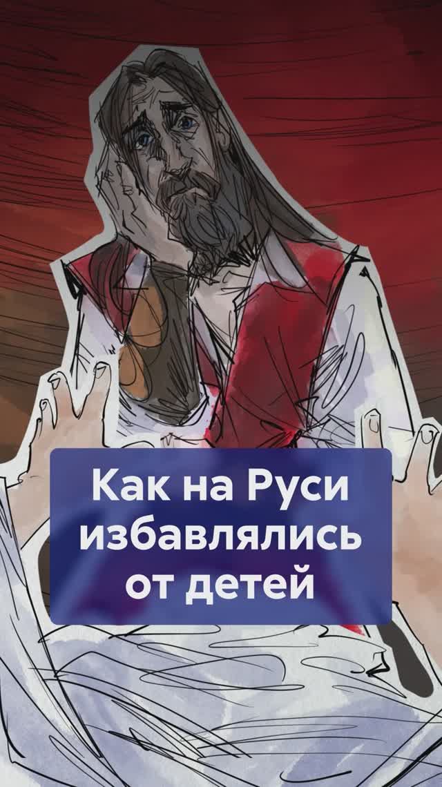 ЖУТКАЯ ПРАВДА: как на Руси избавлялись от детей? #историяРуси #детиистория #традицииРуси смотреть онлайн