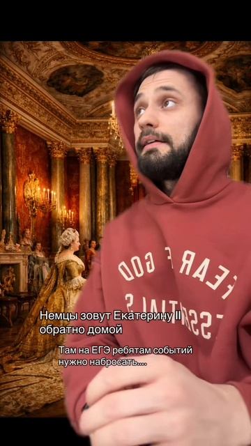 Зачем Екатерина II осталась в России #егэ2026 #егэистория #историяроссии