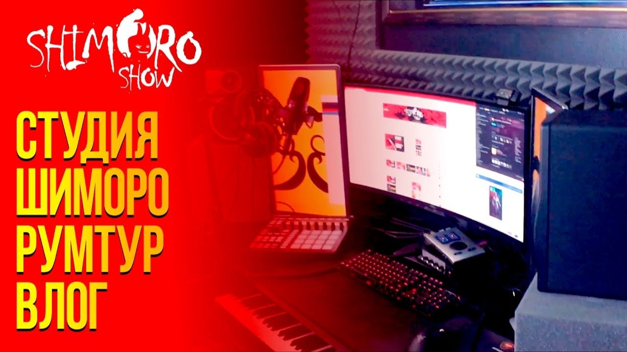 СТУДИЯ ШИМОРО - РУМТУР ОБОРУДОВАНИЕ И ВЛОГ смотреть онлайн