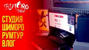 СТУДИЯ ШИМОРО - РУМТУР ОБОРУДОВАНИЕ И ВЛОГ