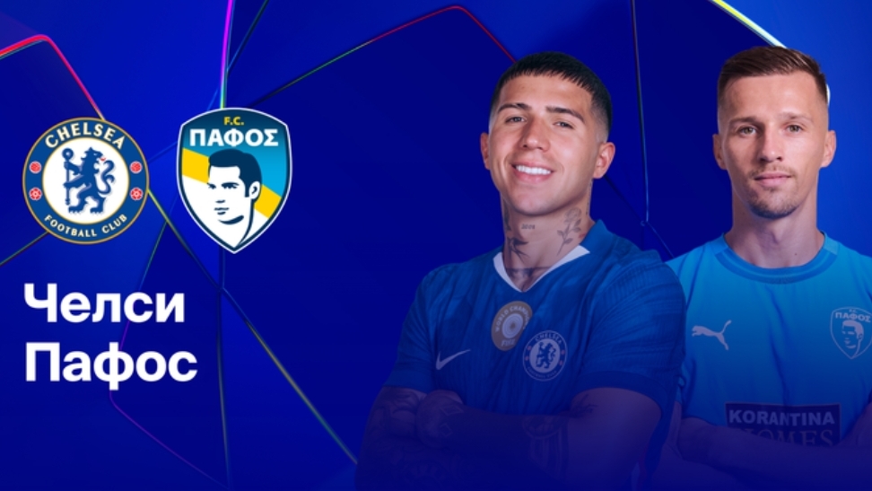 Челси - Пафос Лига Чемпионов 21.01.26 симуляция прямая трансляция матча статистика футбол смотреть онлайн