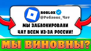 😱РОБЛОКС ОГРАНИЧИЛИ ЧАТ ИЗ ЗА РОССИИ! Новости про роблокс в России