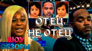 ОТЕЦ НЕ ОТЕЦ/ ТЕСТ ДНК /КТО ОТЕЦ БЛИЗНЯШЕК? ШОУ ОБЗОРЫ/ТРЕШ ВЫПУСК