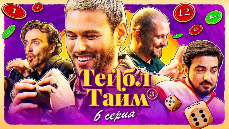 Тейбл Тайм | 3 сезон | 6 серия смотреть онлайн