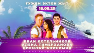 ЭКТОН-КУАМЫН / 18.08.2025 / УДМУРТСКАЯ ДИСКОТЕКА / И.Котельников / А. Тимерханова / Н. Анисимов