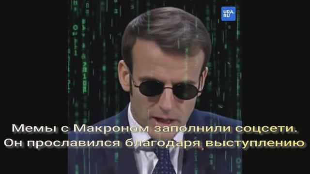 Мемы с Макроном заполнили соцсети. Он прославился благодаря выступлению на трибуне в Давосе смотреть онлайн