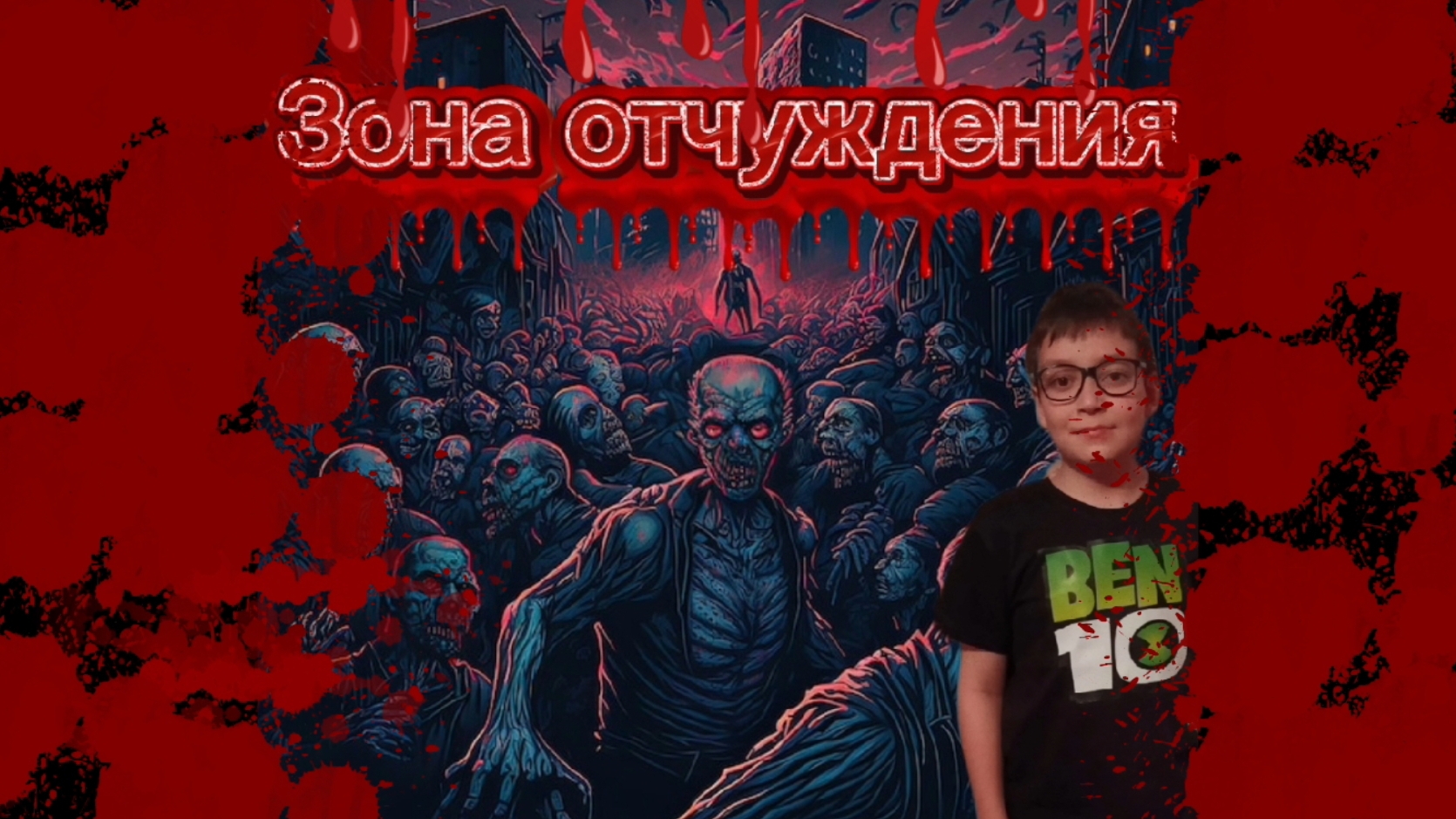 Я с друзьями попал в квест зона отчуждения. смотреть онлайн