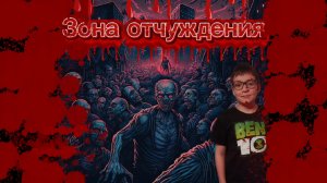 Я с друзьями попал в квест зона отчуждения.