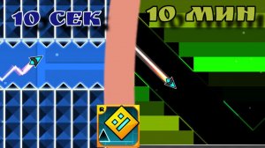 Стою уровень в гд на стрелку за 10 сек 1 мин 10 мин