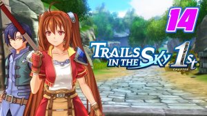Legend of Heroes Trails in The Sky 1st прохождение #14