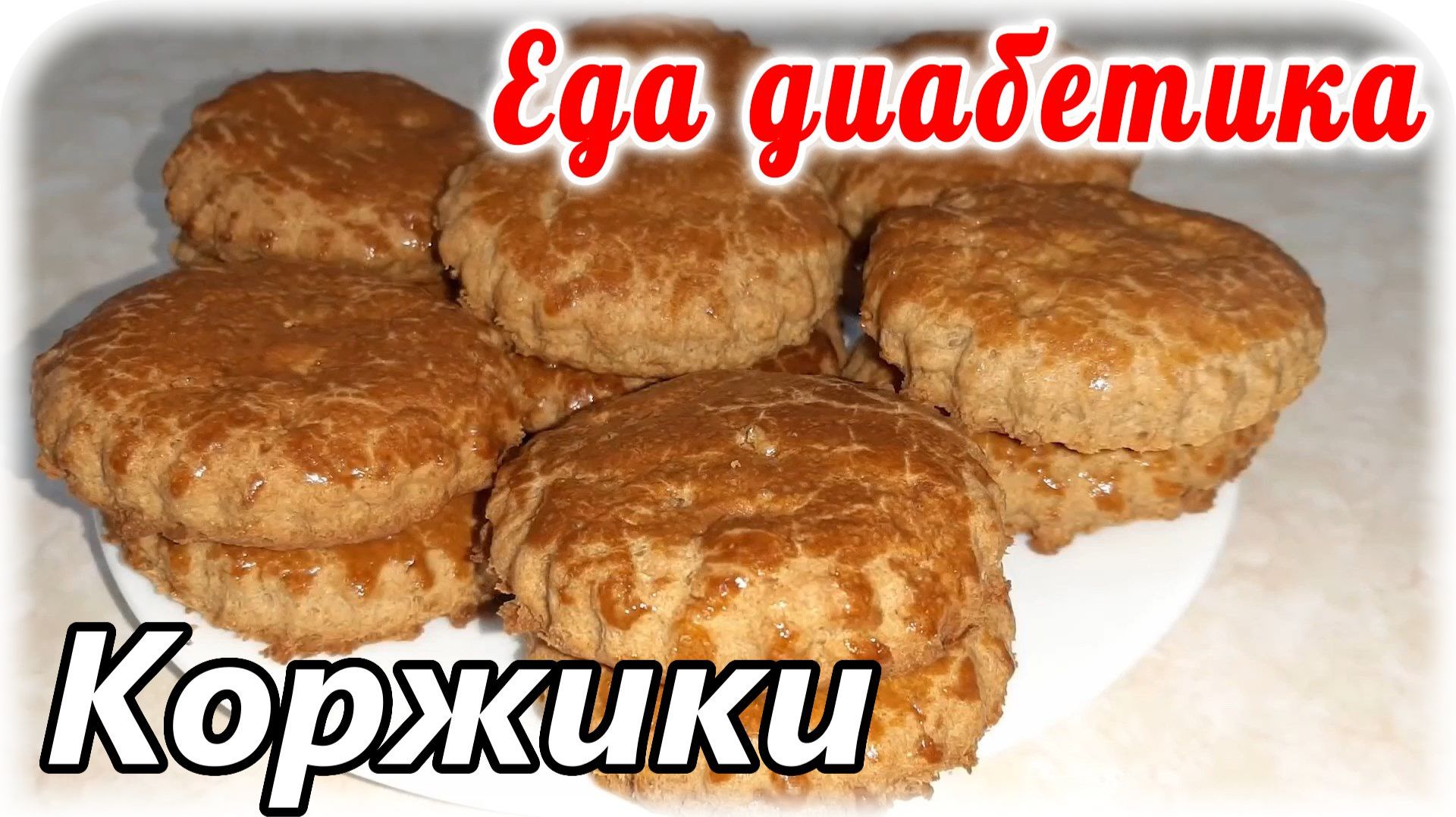 Молочные коржики. Еда диабетика 2 типа. смотреть онлайн