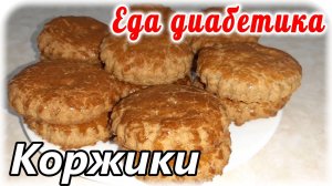 Молочные коржики. Еда диабетика 2 типа.