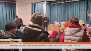 13 человек пострадали после атаки БПЛА на жилой дом в Адыгее