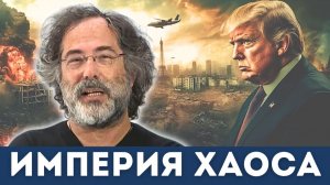 Пепе Эскобар: Империя хаоса снова бьёт! | Судья Наполитано