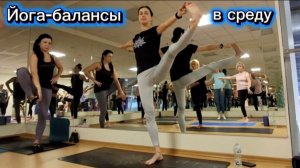 Йога-балансы в середине недели: сила, гибкость и гармония. Практика для тела и ума. Асаны баланса