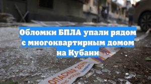 Обломки БПЛА упали рядом с многоквартирным домом на Кубани