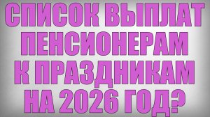 Список Выплат Пенсионерам к Праздникам на 2026 год