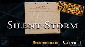 Silent Storm (SE2) - первое прохождения спустя 20 лет (серия1)