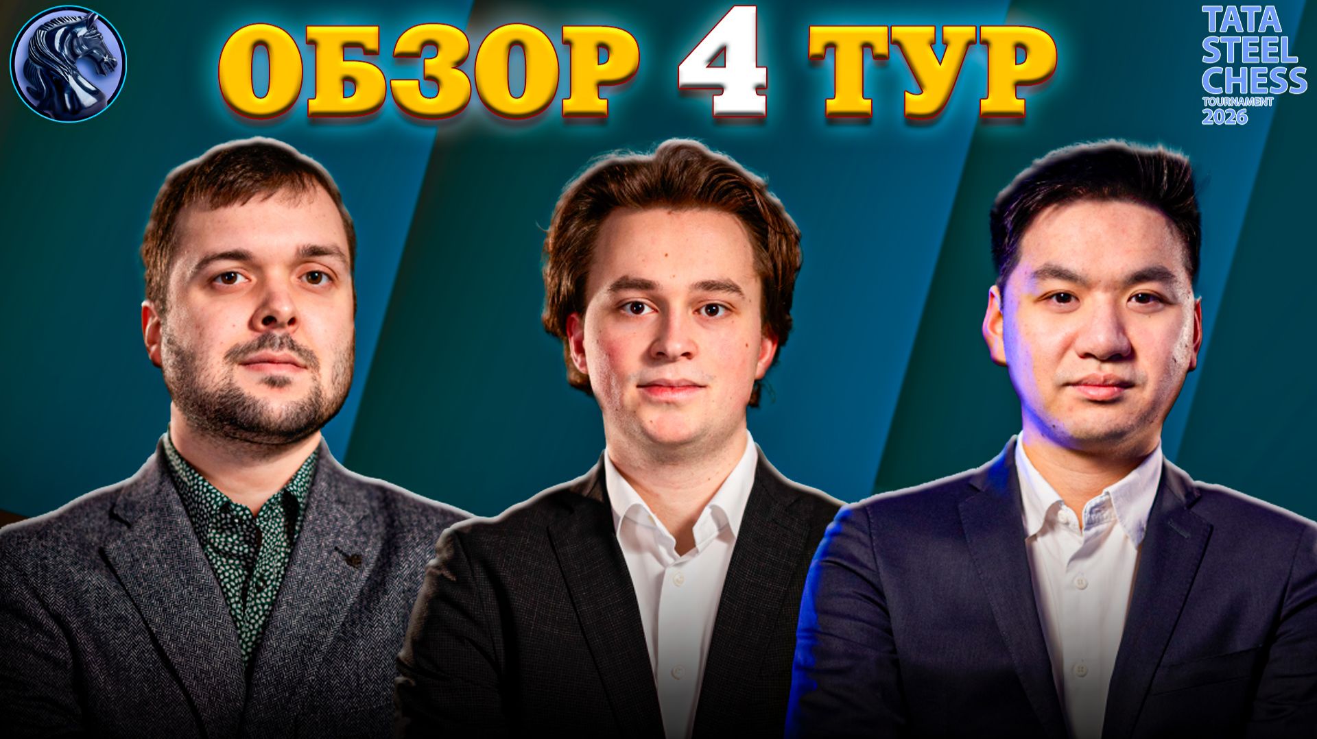 Кто Сотворил Шедевр в Четвертом Туре Tata Steel Chess Masters 2026? смотреть онлайн