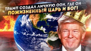 Трамп объявил себя Пожизненным Императором и зовет Путина в свою личную ООН. Выгорит ли афера века?