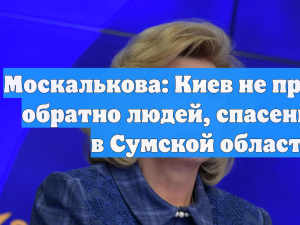 Москалькова: Киев не принимает обратно людей, спасенных РФ в Сумской области