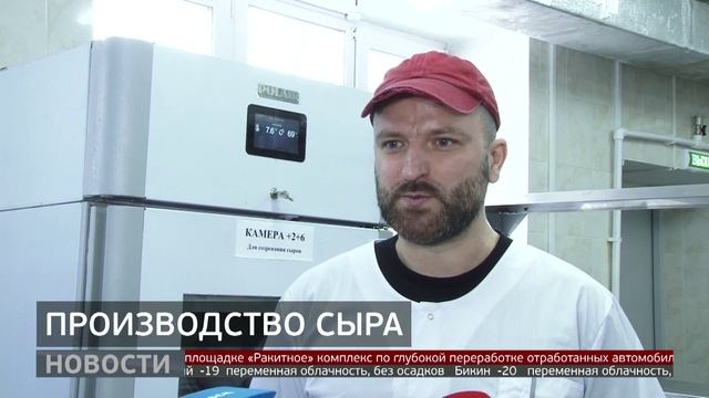 «Сделано в Хабаровском крае»: 35 сортов сыра. Новости. 21/01/2026. GuberniaTV смотреть онлайн