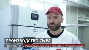«Сделано в Хабаровском крае»: 35 сортов сыра. Новости. 21/01/2026. GuberniaTV