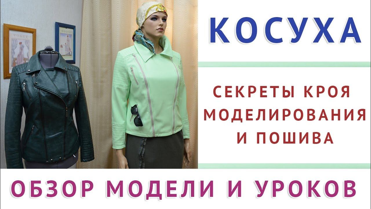 обзор модели и уроков косуха секреты кроя моделирования и пошива от портного тимофеева александра смотреть онлайн