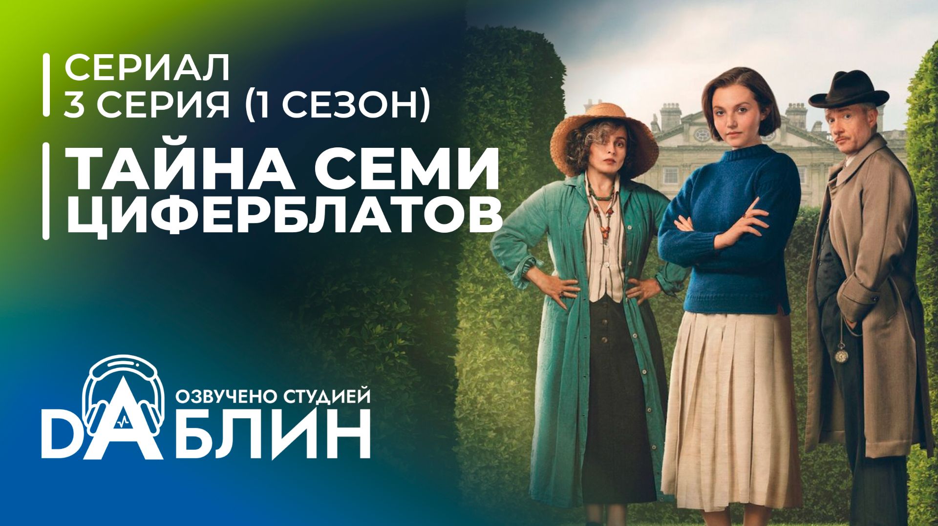 Тайна семи циферблатов | Agatha Christie's Seven Dials (3 серия) смотреть онлайн