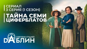 Тайна семи циферблатов | Agatha Christie's Seven Dials (3 серия)