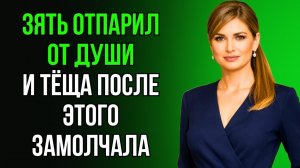 Я ДУМАЛ, ЭТО ПРОСТО БАНЯ… НО ТЁЩА РЕШИЛА ИНАЧЕ