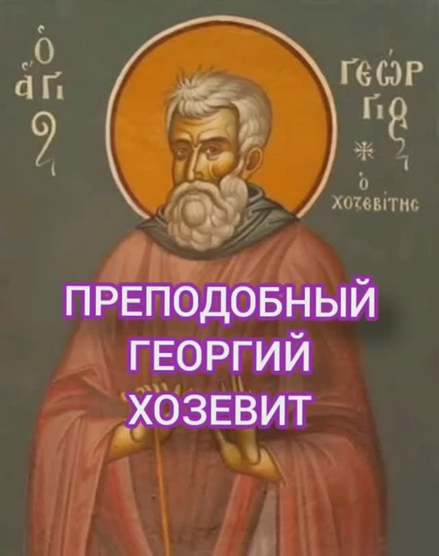 21.01.2026 День памяти "Преподобный Георгий Хозевит" смотреть онлайн