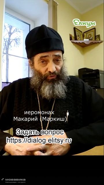 Не спешите возражать. Иеромонах Макарий (Маркиш) #shorts смотреть онлайн
