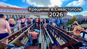 КРЕЩЕНИЕ в СЕВАСТОПОЛЕ 2026-Купания в ЛЮТЫЙ МОРОЗ! Новый Херсонес, Музей Античности и Византии! Крым