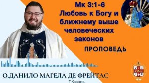 "Любовь к Богу и ближнему выше человеческих законов"