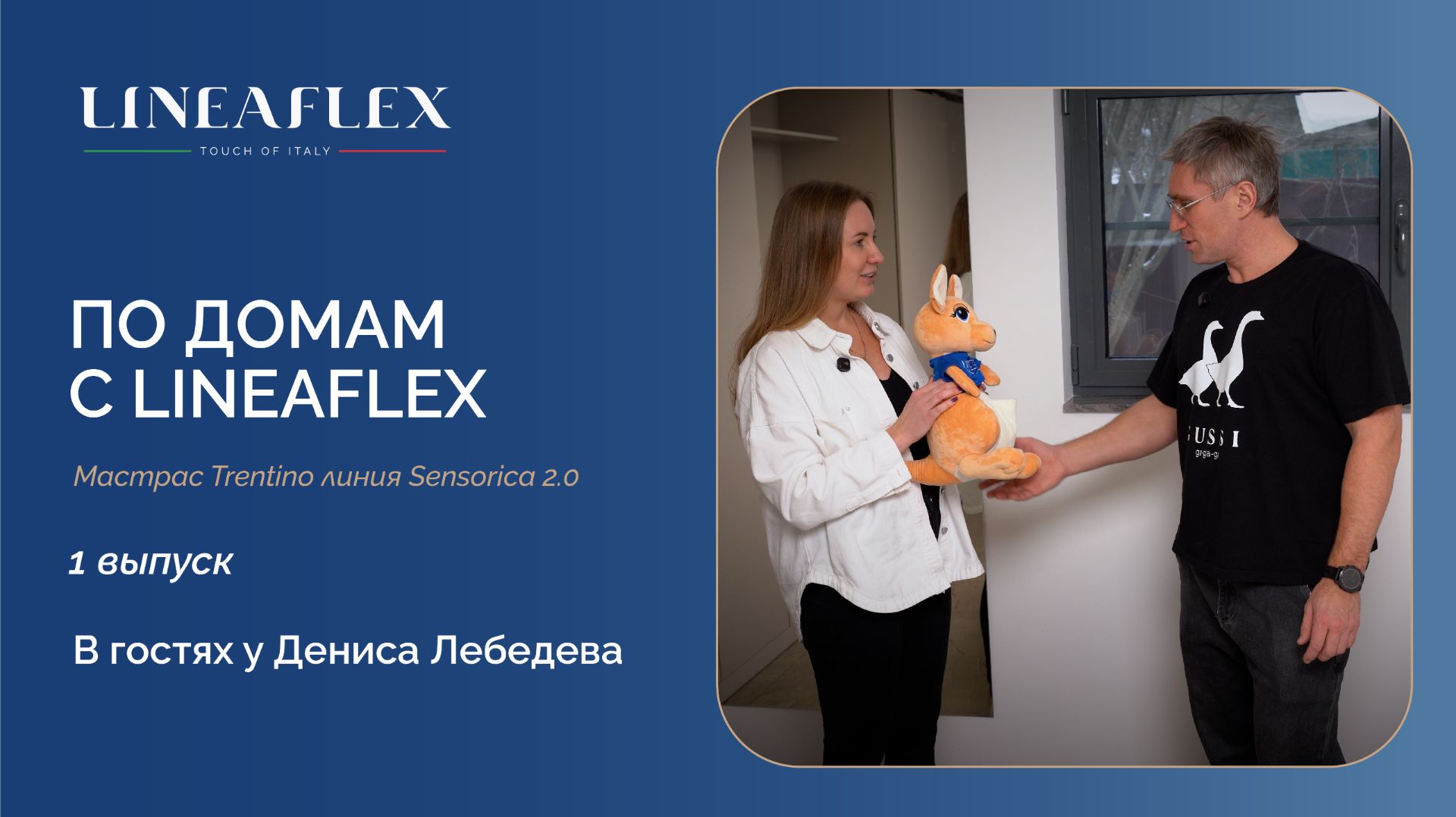 ПО ДОМАМ С LINEAFLEX | Выпуск 1: Денис Лебедев и матрас, который изменил сон смотреть онлайн