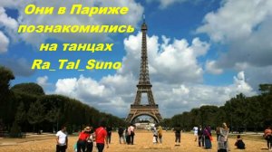 Они в Париже познакомились на танцах… Стихи Рашида Талышинского_Ra_Tal_Suno