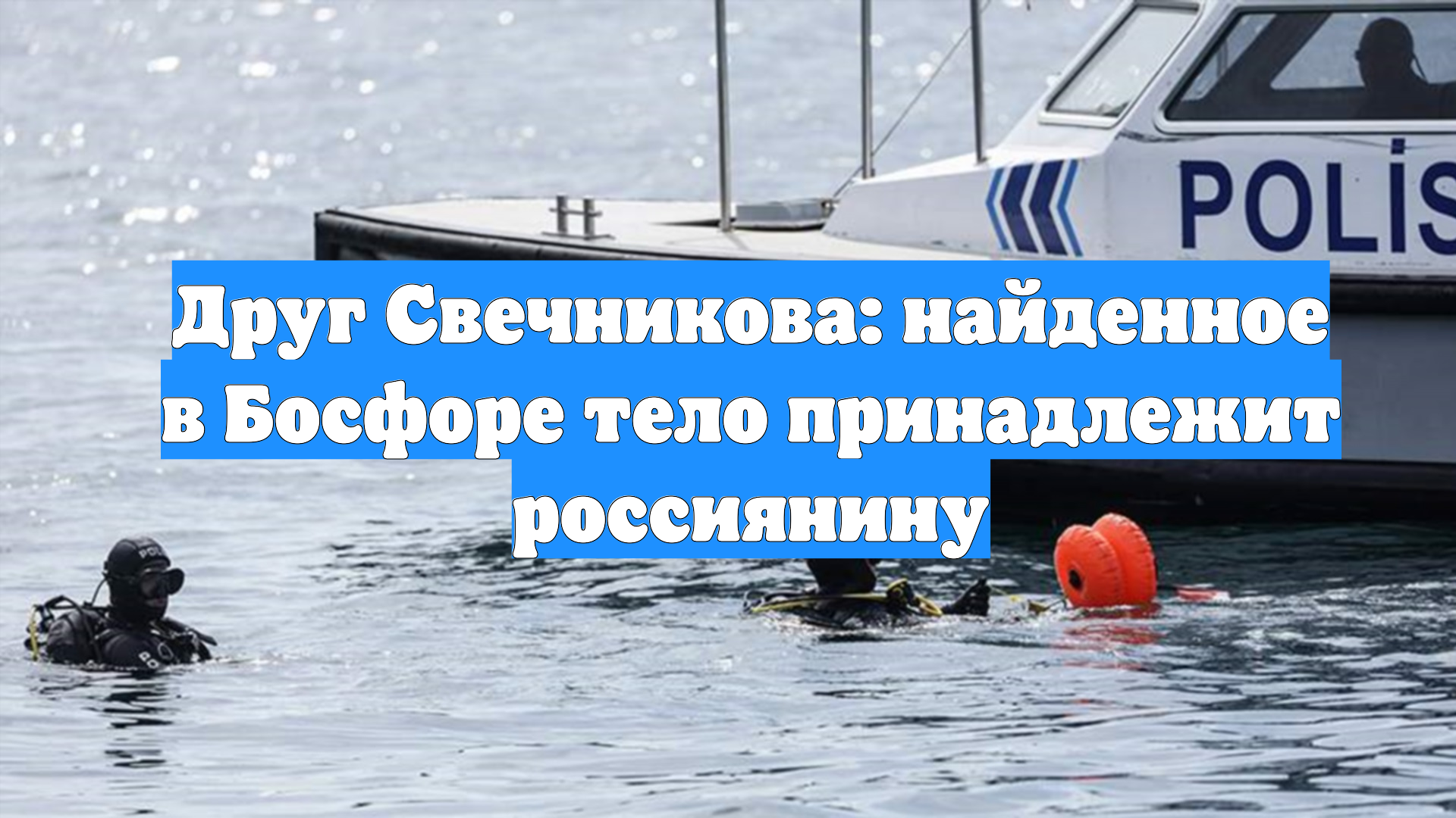 Друг Свечникова: найденное в Босфоре тело принадлежит россиянину смотреть онлайн