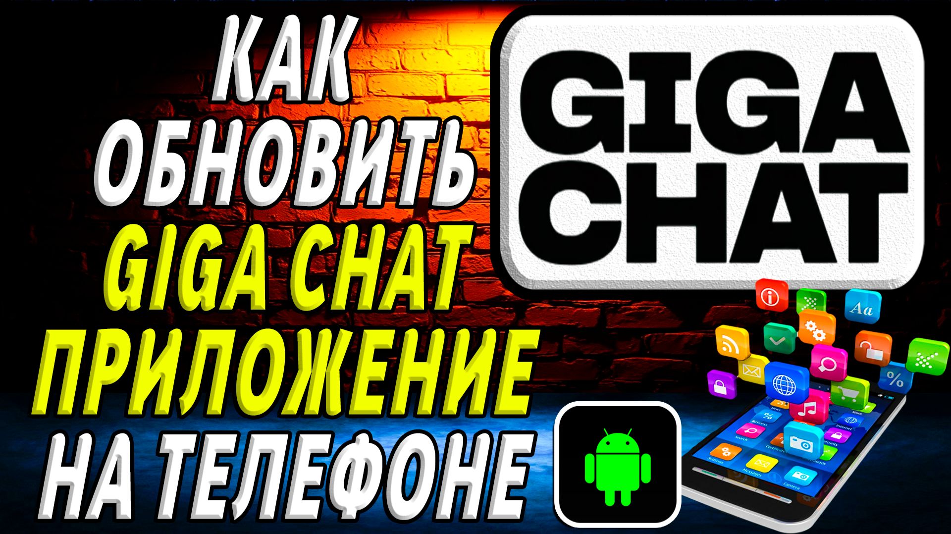 Как Обновить приложение Гига Чат на Телефоне на Андроиде смотреть онлайн
