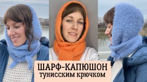 Шарф-капюшон тунисским крючком. Выход мастер-класса