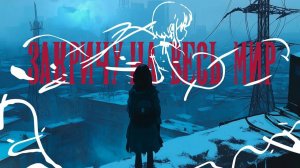 Закричу на весь мир - Травма | Клип