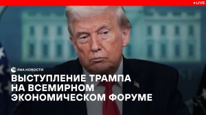 Выступление Трампа на Всемирном экономическом форуме
