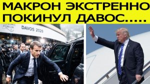 Макрон срочно покинул Давос : Трамп летит на форум! Вот почему "убежал" президент Франции