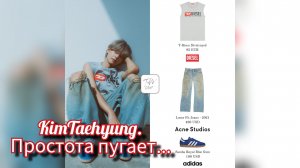 Тихая роскошь Тэхёна