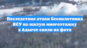Последствия атаки беспилотника ВСУ на жилую многоэтажку в Адыгее сняли на фото