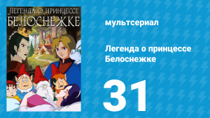 Легенда о принцессе Белоснежке 31 серия (мультсериал, 1994)