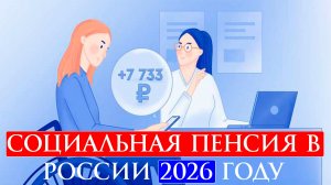 Социальная пенсия в России 2026 году. Размер кому положена